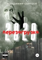 Владимир Алексеевич Сергеев - 2020 Перезагрузка
