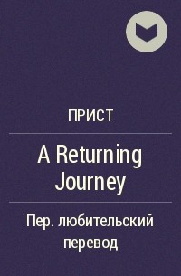 Прист  - A Returning Journey