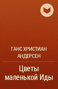 Ганс Христиан Андерсен - Цветы маленькой Иды