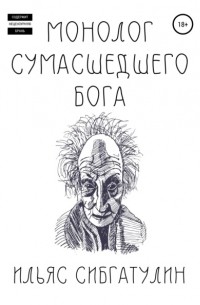 Ильяс Сибгатулин - Монолог сумасшедшего бога