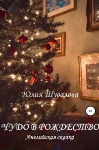 Юлия Н. Шувалова - Чудо в Рождество