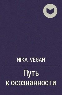 Nika_vegan - Путь к осознанности