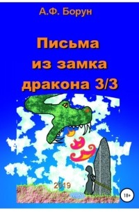 Александр Феликсович Борун - Письма из замка дракона 3/3