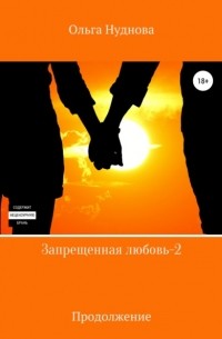 Ольга Нуднова - Запрещенная любовь