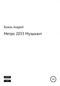Андрей Божок - Метро 2033 Музыкант