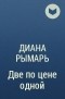 Диана Рымарь - Две по цене одной