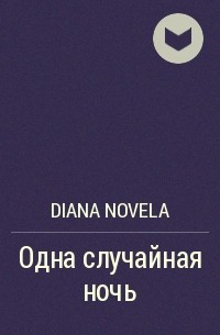 Diana Novela - Одна случайная ночь