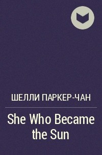 Шелли Паркер-Чан - She Who Became the Sun