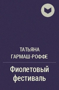 Татьяна Гармаш-Роффе - Фиолетовый фестиваль