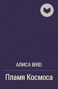 Алиса Bird - Пламя Космоса