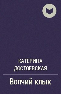 Катерина Достоевская - Волчий клык