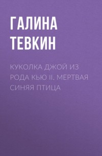 Галина Тевкин - Куколка Джой из Рода Кью I. Калейдоскоп