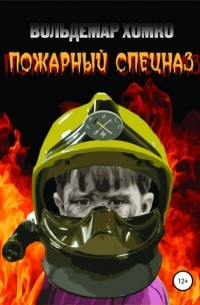 Вольдемар Хомко - Пожарный спецназ