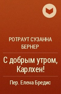 Ротраут Сузанне Бернер - С добрым утром, Карлхен!