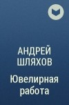 Андрей Шляхов - Ювелирная работа
