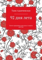Таня Адамчевская - 92 дня лета