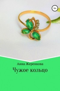 Анна Сергеевна Жеренкова - Чужое кольцо