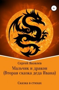 Сергей Яковлев - Мальчик и дракон