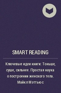 Smart Reading - Ключевые идеи книги: Тоньше, суше, сильнее. Простая наука о построении женского тела. Майкл Мэттьюс