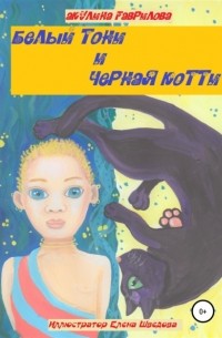 Акулина Гаврилова - Белый Тони и черная Котти