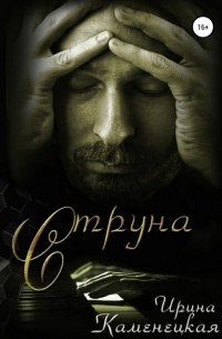 Ира Каменецкая - Cтруна