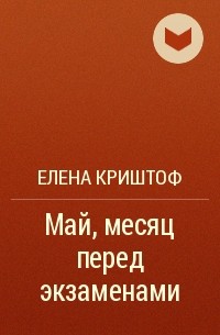 Елена Криштоф - Май, месяц перед экзаменами