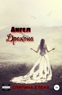 Елена Спирина - Ангел дракона