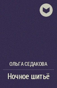 Ольга Седакова - Ночное шитьё