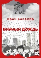 Иван Карасёв - Винный дождь