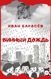 Иван Карасёв - Винный дождь