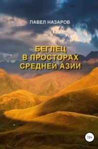 Павел Назаров - Беглец в просторах Средней Азии