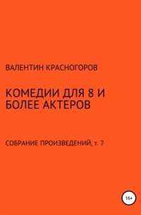 Валентин Красногоров - Комедии для 8 и более актеров