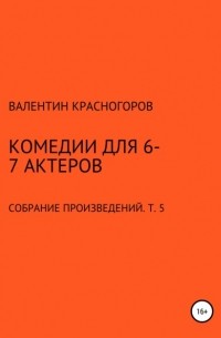 Валентин Красногоров - Комедии для 6-7 актеров
