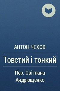 Товстий і тонкий