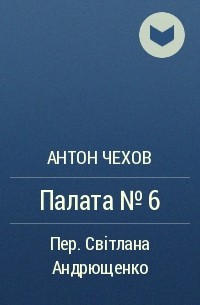 Антон Чехов - Палата №6