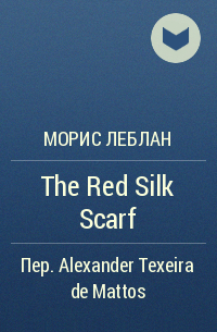 Морис Леблан - The Red Silk Scarf