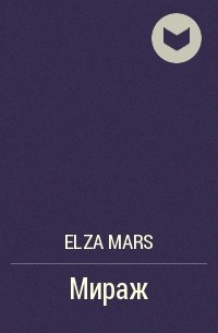 Elza Mars - Мираж