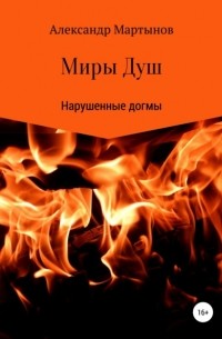 Александр Сергеевич Мартынов - Миры Душ: Нарушенные догмы