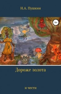 Николай Александрович Пушкин - Дороже золота и чести