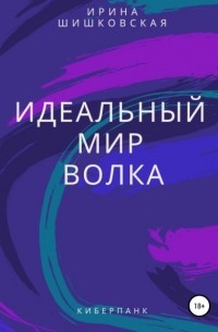 Ирина Шишковская - Идеальный мир Волка