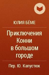 Юлия Бёме - Приключения Конни в большом городе