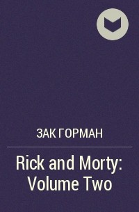 Зак Горман - Rick and Morty: Volume Two