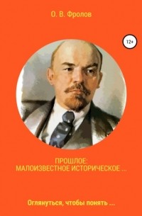 Олег Васильевич Фролов - Прошлое: малоизвестное историческое…
