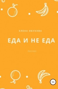 Елена Ибукова - Еда и не еда