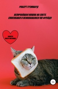 Роберт Грэмхард - Величайшая кошка на свете, способная к психоанализу по Фрейду