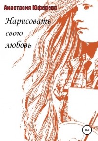 Анастасия Юферева - Нарисовать свою любовь