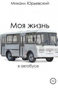 Михаил Юрьевский - Моя жизнь в автобусе