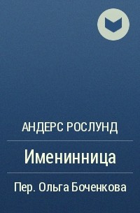 Книга андерса. Андерс Рослунд книги. Рослунд Андерс "именинница". Рослунд а. "именинница". Читать книга именинница.