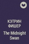 Кэтрин Фишер - The Midnight Swan