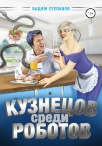 Вадим Степанов - Кузнецов среди роботов
